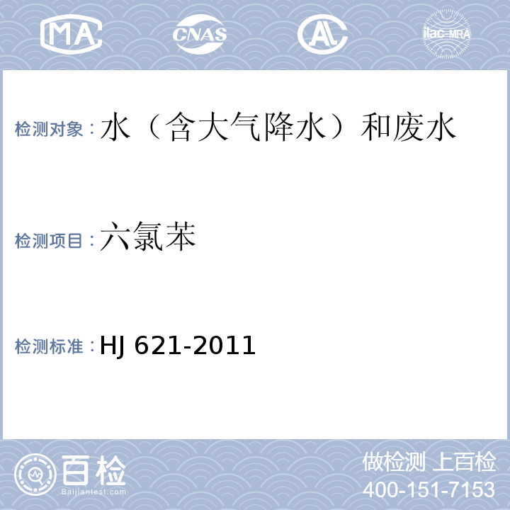 六氯苯 水质 氯苯类化合物的测定 气相色谱法 HJ 621-2011