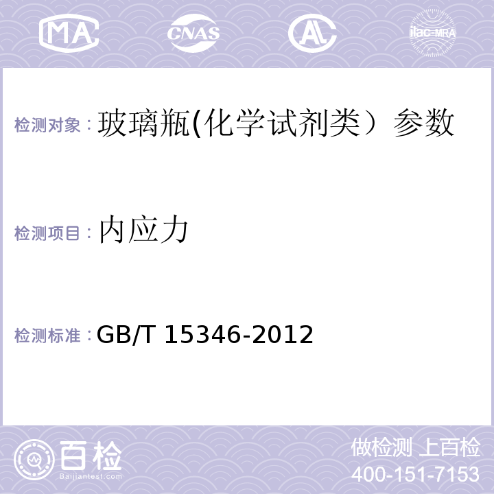 内应力 化学试剂 包装及标志 GB/T 15346-2012