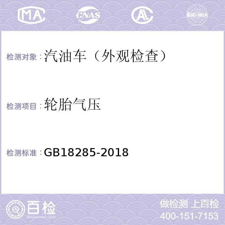 轮胎气压 GB18285-2018汽油车污染物排放限值及测量方法（双怠速法及简易工况法）