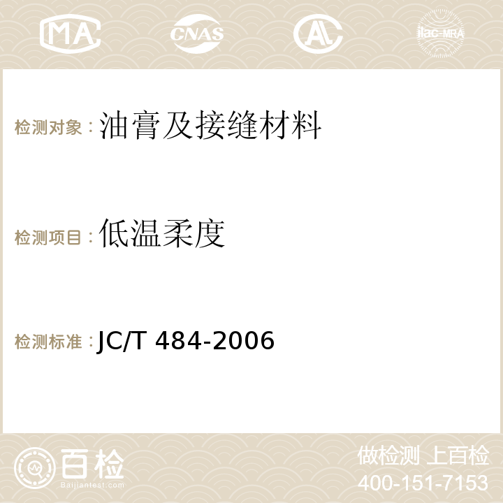 低温柔度 丙烯酸酯建筑密封胶 JC/T 484-2006