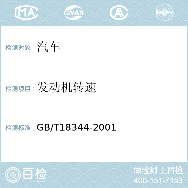 发动机转速 GB/T 18344-2001 汽车维护、检测、诊断技术规范