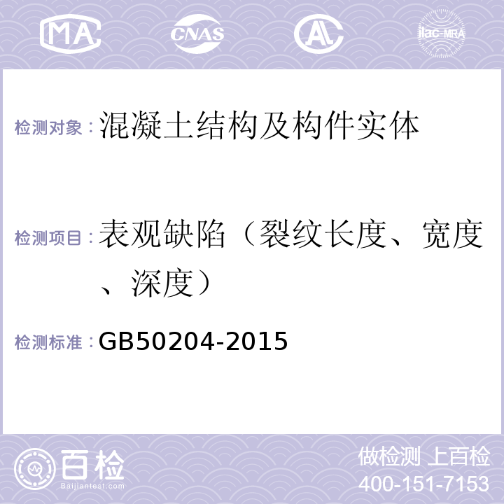 表观缺陷（裂纹长度、宽度、深度） 混凝土结构工程施工质量验收规范GB50204-2015