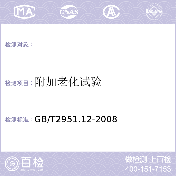 附加老化试验 GB/T 2951.12-2008 电缆和光缆绝缘和护套材料通用试验方法 第12部分:通用试验方法 热老化试验方法