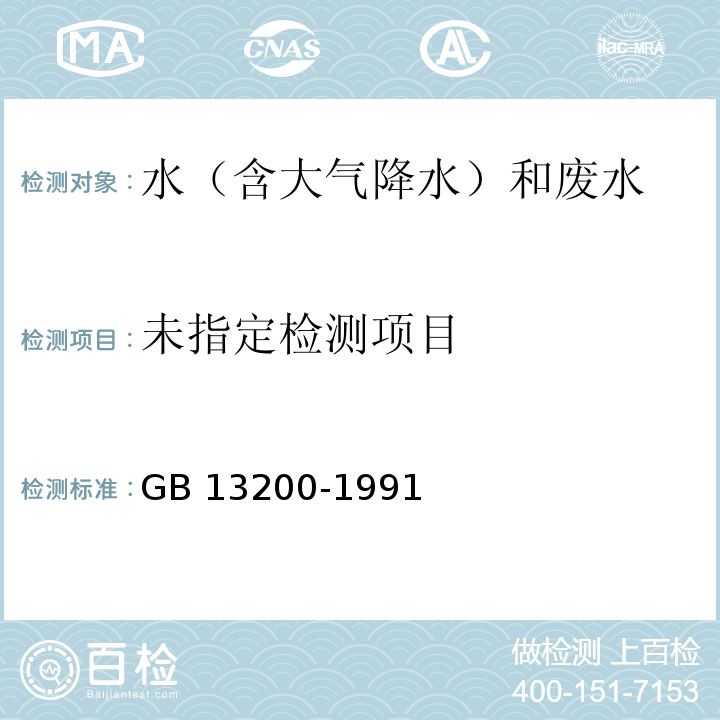 水质 浊度的测定（第一篇 分光光度法） GB 13200-1991