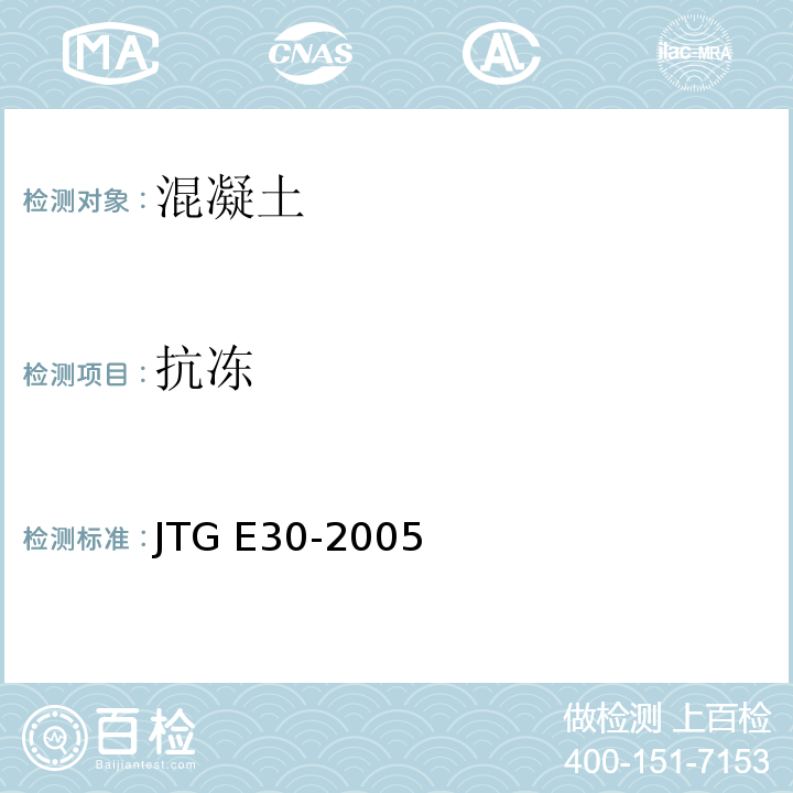 抗冻 公路工程水泥及水泥混凝土试验规程 JTG E30-2005