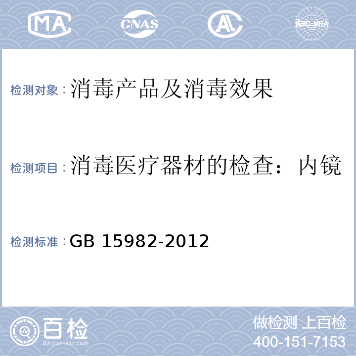 消毒医疗器材的检查：内镜 医院消毒卫生标准 GB 15982-2012 附录A.5.3.3