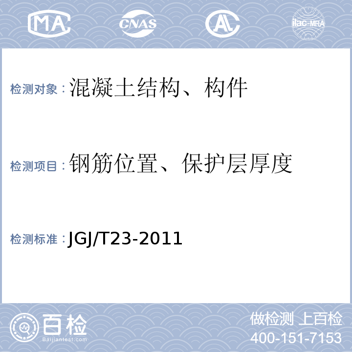 钢筋位置、保护层厚度 回弹法检测混凝土抗压强度技术规程 JGJ/T23-2011