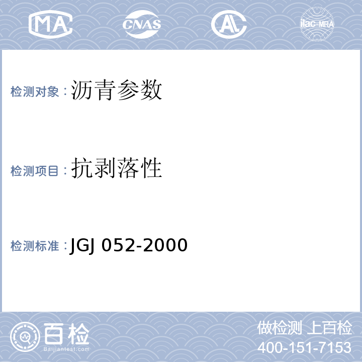抗剥落性 JGJ 052-2000 公路工程沥青及沥青混合料试验规程