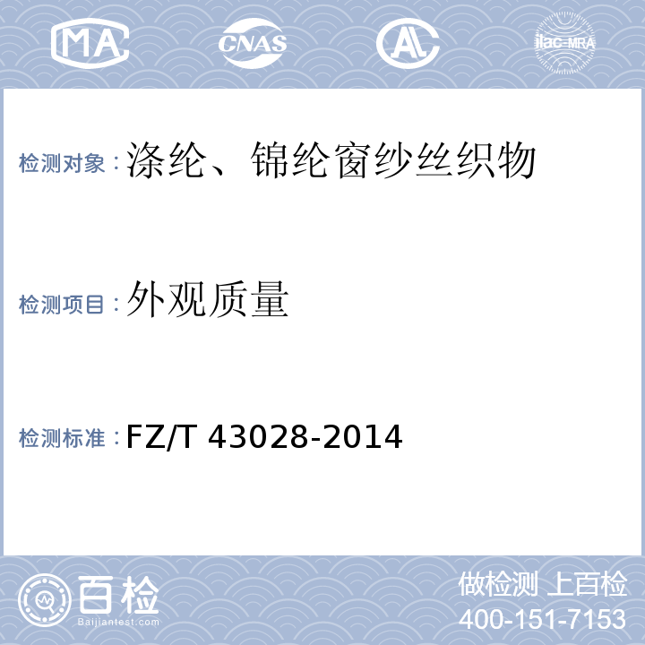 外观质量 涤纶、锦纶窗纱丝织物FZ/T 43028-2014
