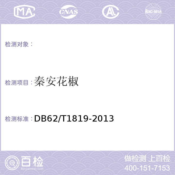 秦安花椒 DB62/T 1819-2013 地理标志产品 秦安花椒