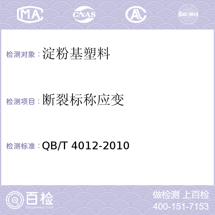 断裂标称应变 淀粉基塑料QB/T 4012-2010