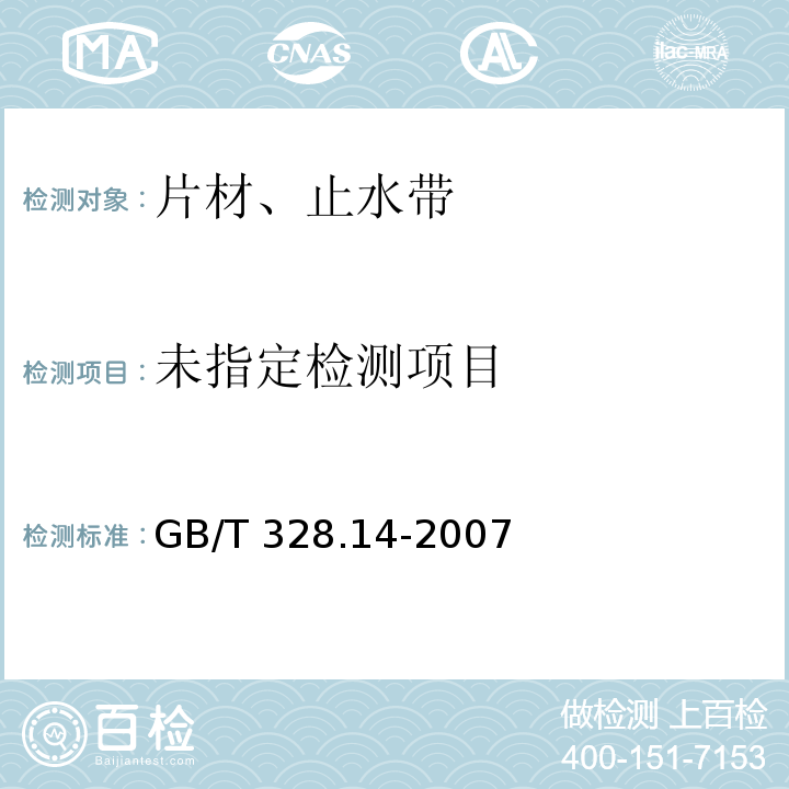 建筑防水卷材试验方法 第14部分:沥青防水卷材 低温柔性 GB/T 328.14-2007