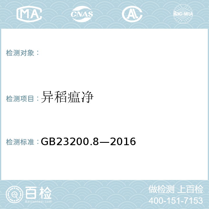 異稻瘟凈 食品安全國家標(biāo)準(zhǔn)水果和蔬菜中500種農(nóng)藥及相關(guān)化學(xué)品殘留量的測定氣相色譜-質(zhì)譜法GB23200.8—2016