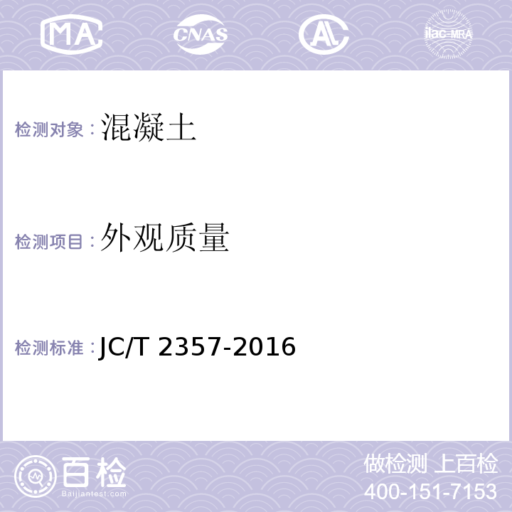 外观质量 泡沫混凝土制品性能试验方法JC/T 2357-2016