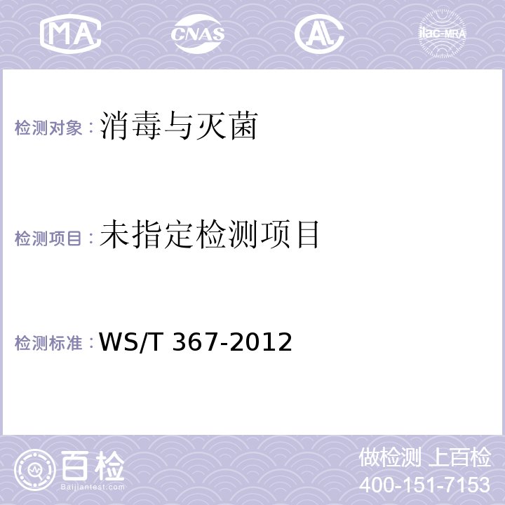 医疗机构消毒技术规范 WS/T 367-2012附录A3