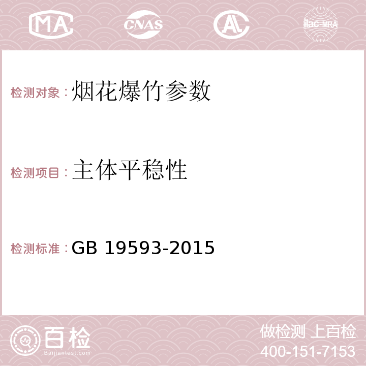 主体平稳性 烟花爆竹 组合烟花 GB 19593-2015