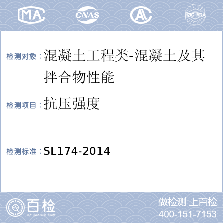 抗压强度 SL 174-2014 水利水电工程混凝土防渗墙施工技术规范(附条文说明)