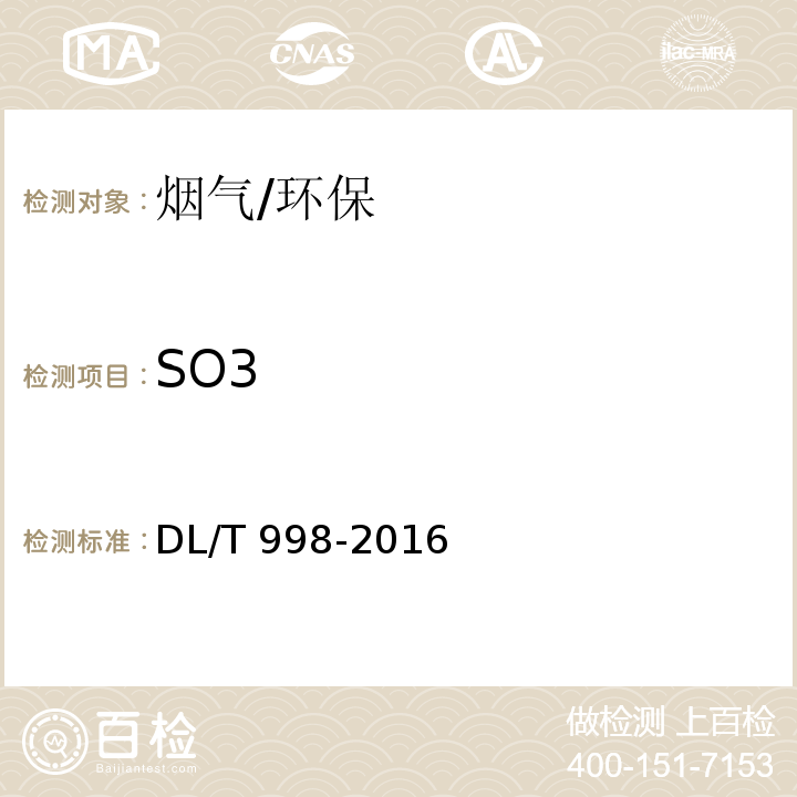 SO3 石灰石-石膏湿法烟气脱硫装置性能验收试验规范/DL/T 998-2016