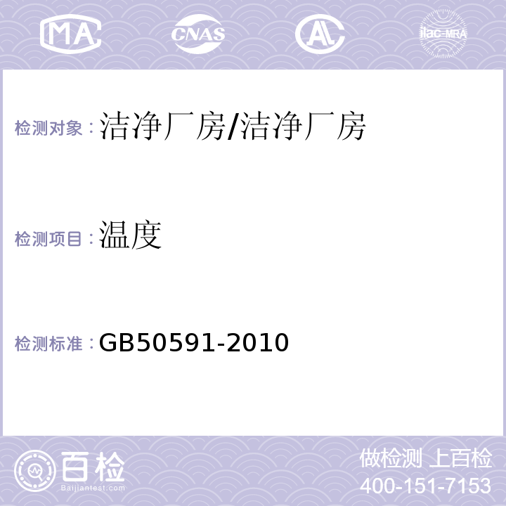 温度 洁净室施工及验收规范 附录E/GB50591-2010
