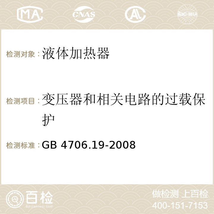 变压器和相关电路的过载保护 家用和类似用途电器的安全 液体加热器的特殊要求 GB 4706.19-2008