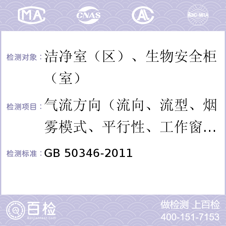 气流方向（流向、流型、烟雾模式、平行性、工作窗口的气流流向） GB 50346-2011 生物安全实验室建筑技术规范(附条文说明)