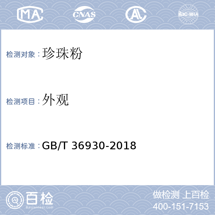 外观 珍珠粉GB/T 36930-2018