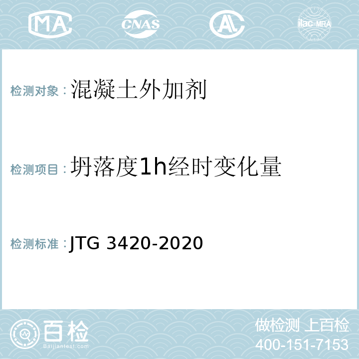 坍落度1h经时变化量 公路工程水泥及水泥混凝土试验规程 （JTG 3420-2020）