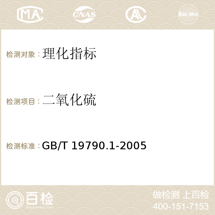 二氧化硫 一次性筷子 第1部分：木筷GB/T 19790.1-2005