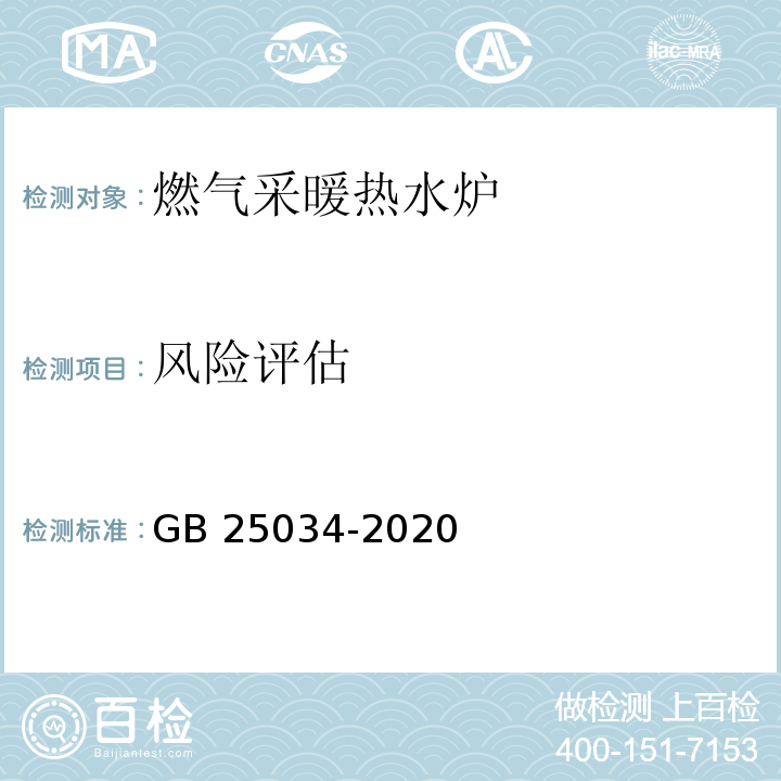 风险评估 燃气采暖热水炉GB 25034-2020