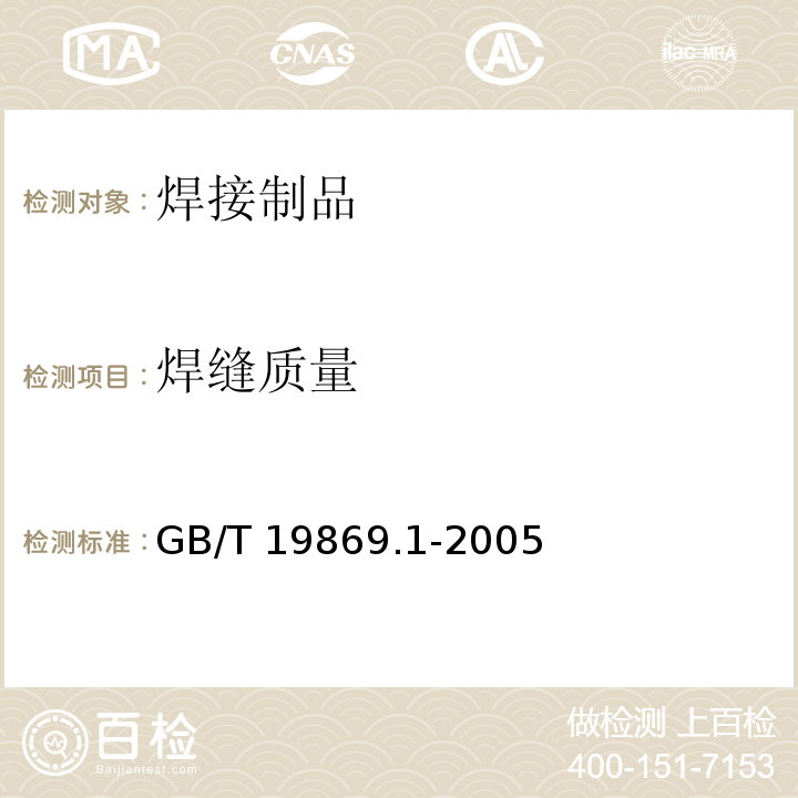 焊缝质量 钢、镍及镍合金的焊接工艺评定试验 GB/T 19869.1-2005