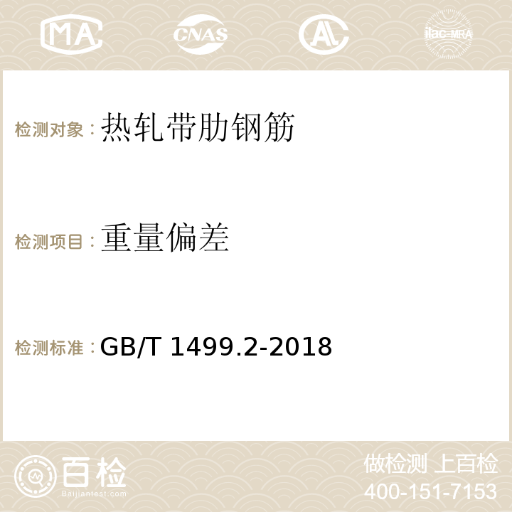 重量偏差 钢筋混凝土用钢 第2部分：热轧带肋钢筋 GB/T 1499.2-2018 中(8.4)