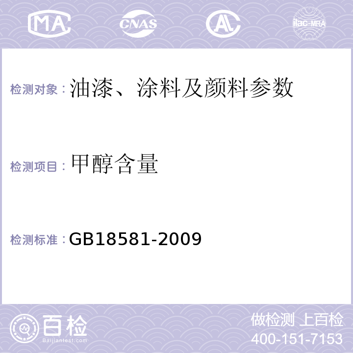 甲醇含量 室内装饰装修材料/溶剂型木器涂料中有害物质限量 GB18581-2009附录B