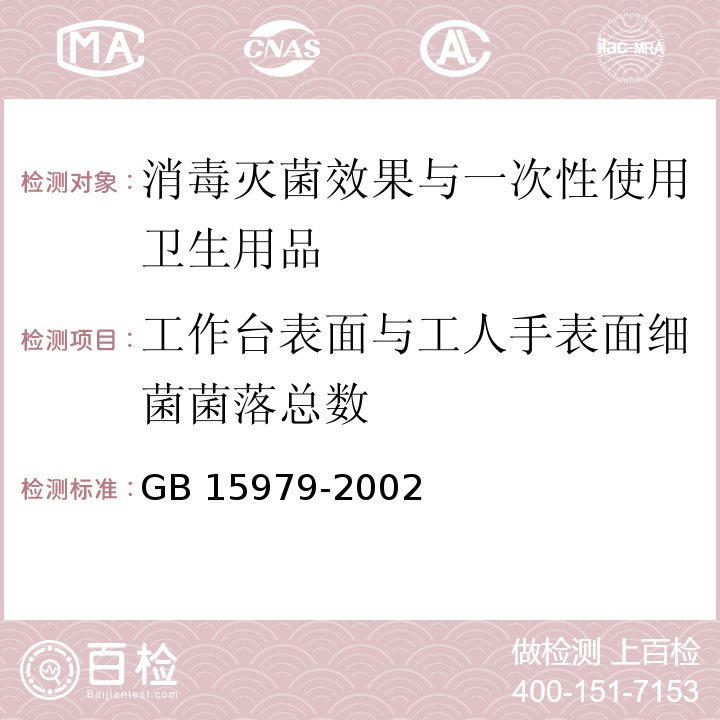 工作台表面与工人手表面细菌菌落总数 一次性使用卫生用品卫生标准GB 15979-2002