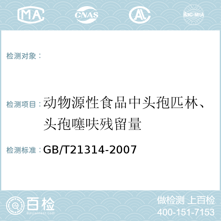 动物源性食品中头孢匹林、头孢噻呋残留量 GB/T 21314-2007 动物源性食品中头孢匹林、头孢噻呋残留量检测方法 液相色谱-质谱/质谱法