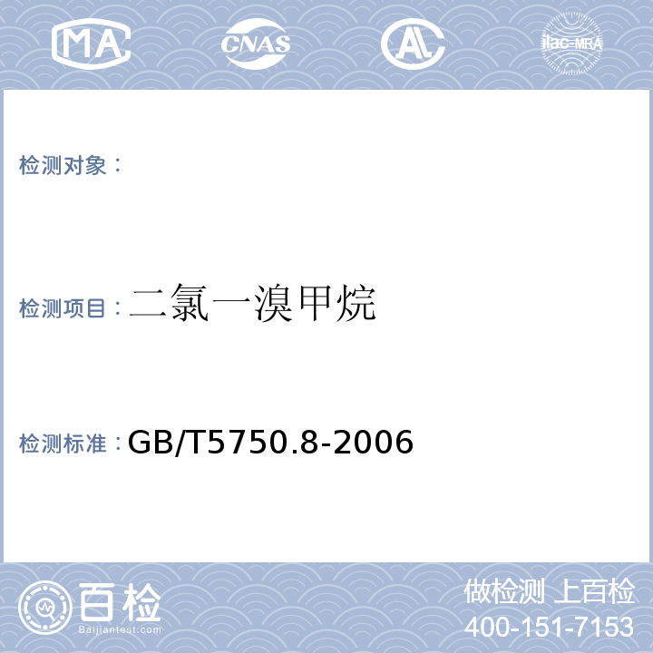 二氯一溴甲烷 生活饮用水标准检验方法有机物指标GB/T5750.8-2006（1.2）毛细管柱气相色谱法