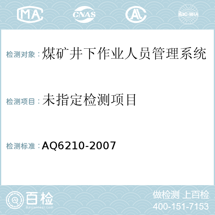 煤矿井下作业人员管理系统通用技术条件 AQ6210-2007、