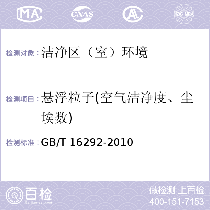 悬浮粒子(空气洁净度、尘埃数) 医疗工业洁净室（区）悬浮粒子的测试方法 GB/T 16292-2010