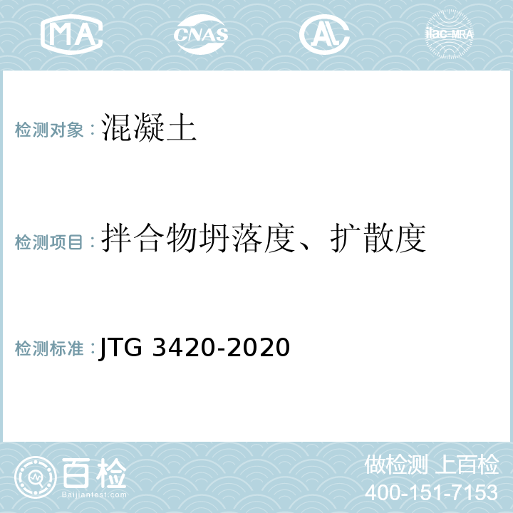 拌合物坍落度、扩散度 公路工程水泥及水泥混凝土试验规程 JTG 3420-2020