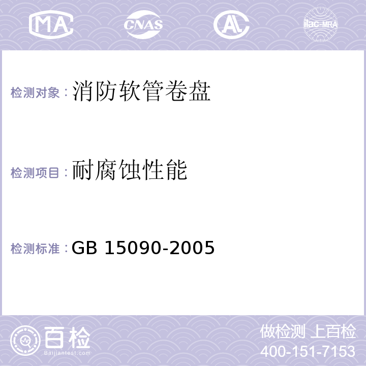 耐腐蚀性能 消防软管卷盘 GB 15090-2005