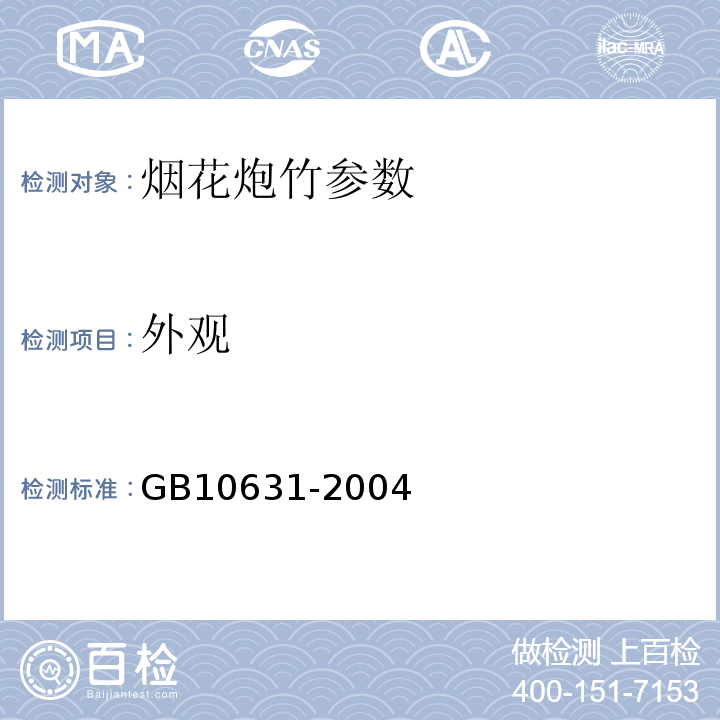 外观 GB 10631-2004 烟花爆竹 安全与质量