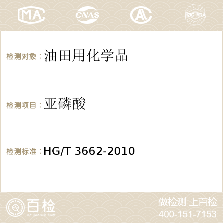 亚磷酸 HG/T 3662-2010 水处理剂 2-膦酸基-1,2,4-三羧基丁烷