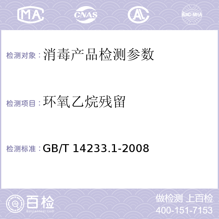 环氧乙烷残留 医用输液、输血、注射器具检验方法 第1部分：化学分析方法 GB/T 14233.1-2008