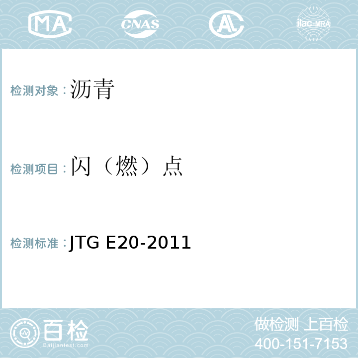 闪（燃）点 JTG E20-2011 公路工程沥青及沥青混合料试验规程