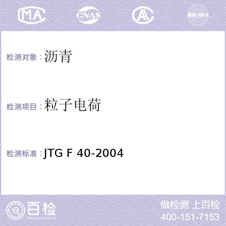 粒子电荷 JTG F40-2004 公路沥青路面施工技术规范