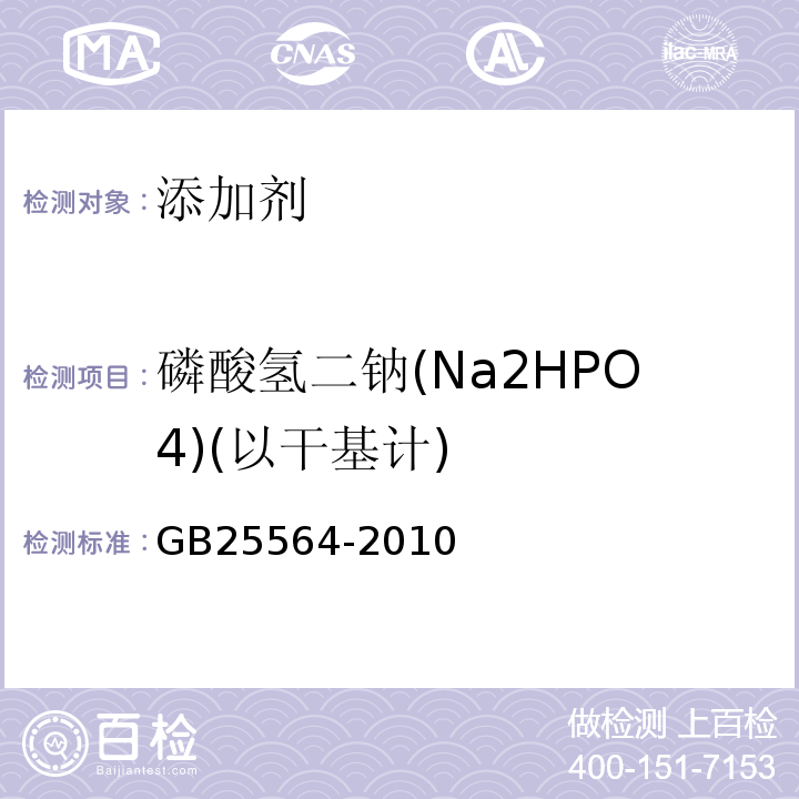 磷酸氢二钠(Na2HPO4)(以干基计) GB 25564-2010 食品安全国家标准 食品添加剂 磷酸二氢钠