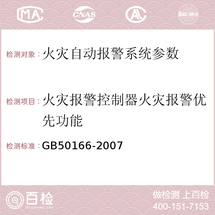 火灾报警控制器火灾报警优先功能 火灾自动报警系统施工及验收规范 GB50166-2007