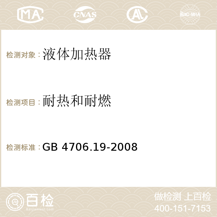 耐热和耐燃 家用和类似用途电器的安全 液体加热器的特殊要求 GB 4706.19-2008