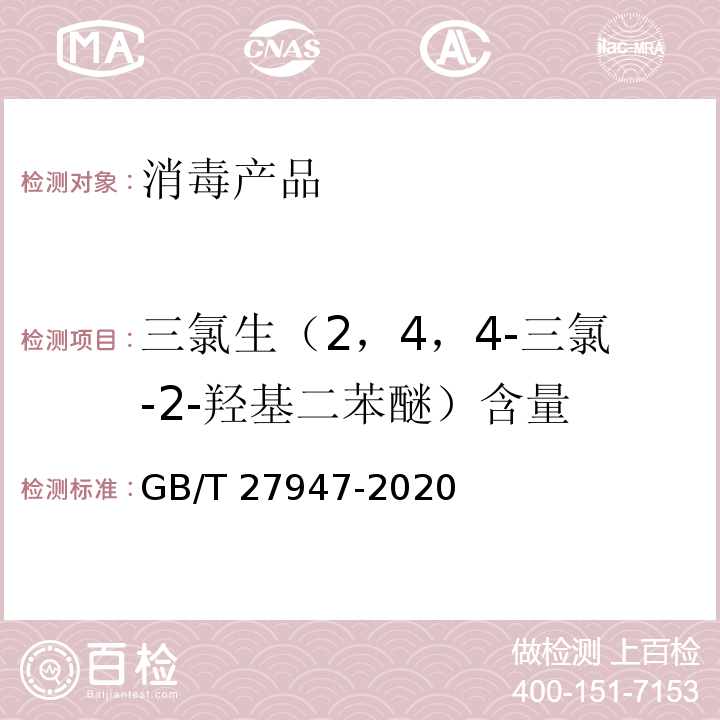 三氯生（2，4，4-三氯-2-羟基二苯醚）含量 GB/T 27947-2020 酚类消毒剂卫生要求
