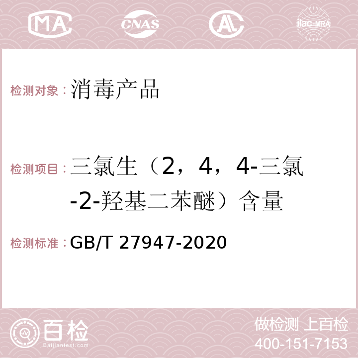 三氯生（2，4，4-三氯-2-羟基二苯醚）含量 酚类消毒剂卫生要求GB/T 27947-2020 附录D