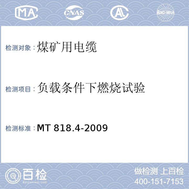 负载条件下燃烧试验 煤矿用电缆 第4部分：额定电压1.9/3.3kV及以下采煤机金属屏蔽软电缆MT 818.4-2009